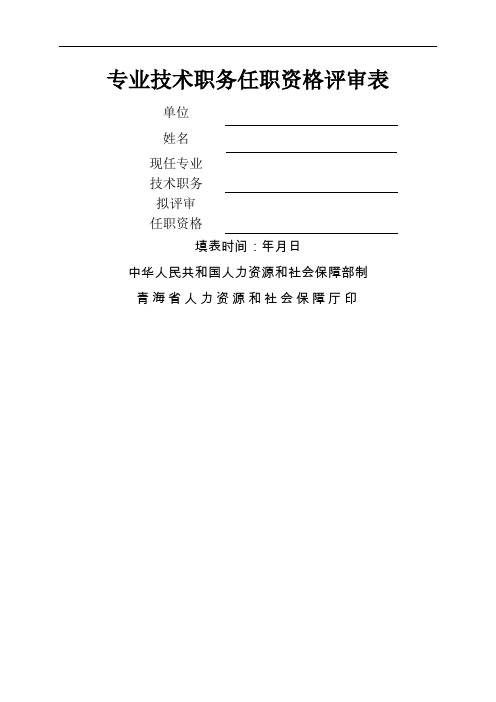 专业技术职务任职资格评审表(高级)