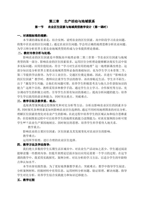 2020-2021学年中图版(2019)地理必修二3.1农业区位因素 教学设计