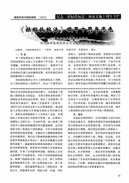 《招标投标法》颁布十周年有感——谈我国招标代理行业的发展