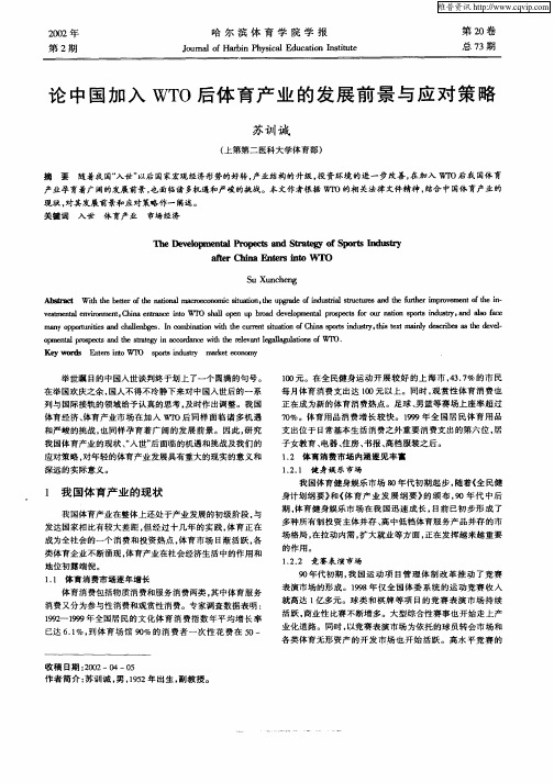 论中国加入WTO后体育产业的发展前景与应对策略