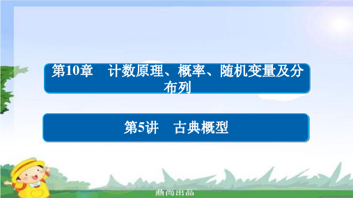 高考数学一轮总复习第章.5古典概型课件理89.ppt