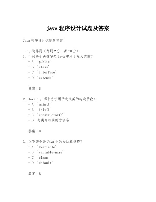 java程序设计试题及答案