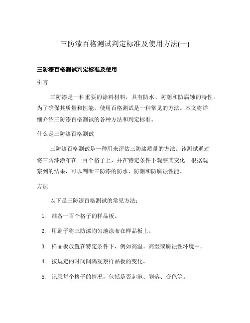 三防漆百格测试判定标准及使用方法(一)