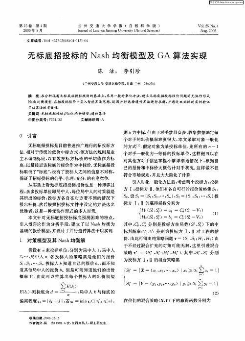 无标底招投标的Nash均衡模型及GA算法实现
