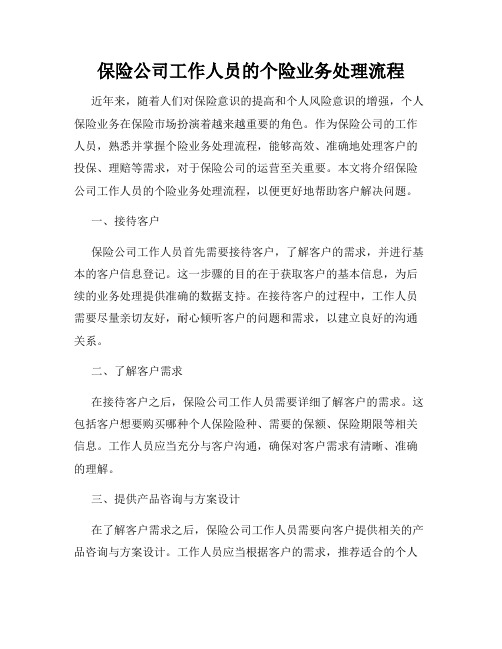 保险公司工作人员的个险业务处理流程