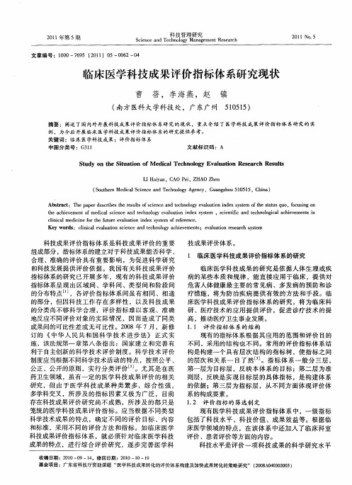 临床医学科技成果评价指标体系研究现状