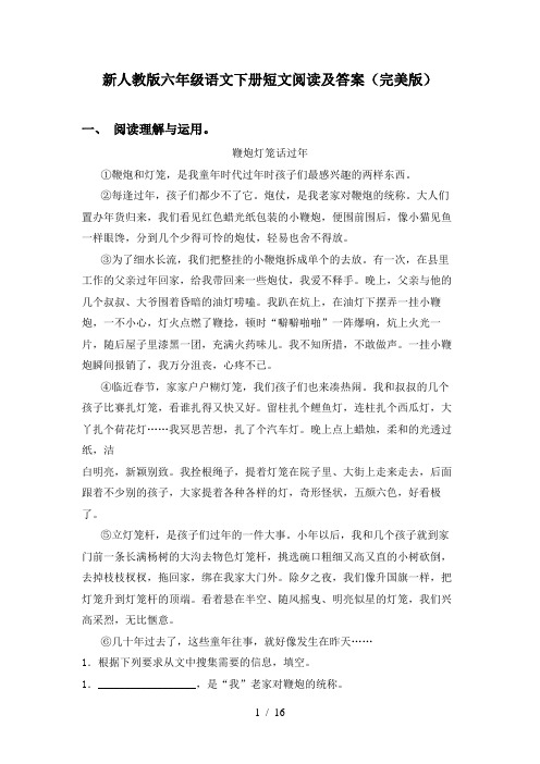 新人教版六年级语文下册短文阅读及答案(完美版)