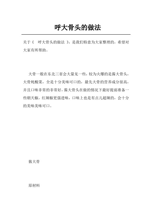 呼大骨头的做法