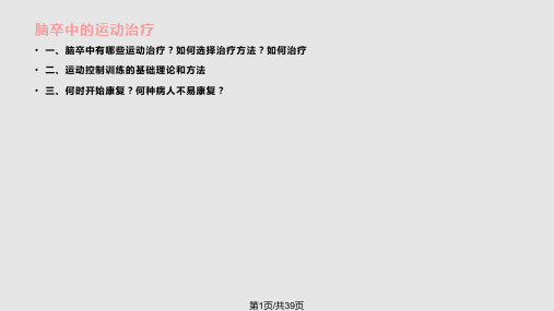 脑卒中的运动治疗PPT课件