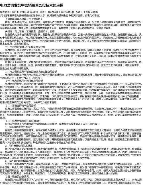 电力营销业务中营销稽查监控技术的应用
