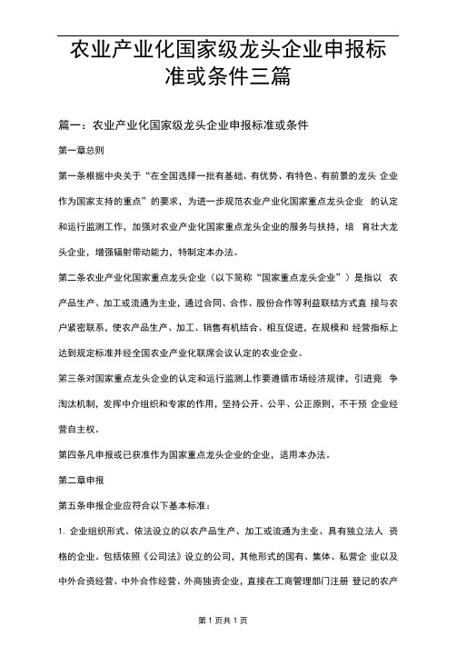 农业产业化国家级龙头企业申报标准或条件三篇
