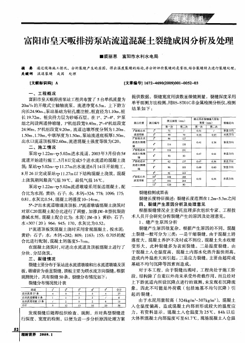 富阳市皇天畈排涝泵站流道混凝土裂缝成因分析及处理