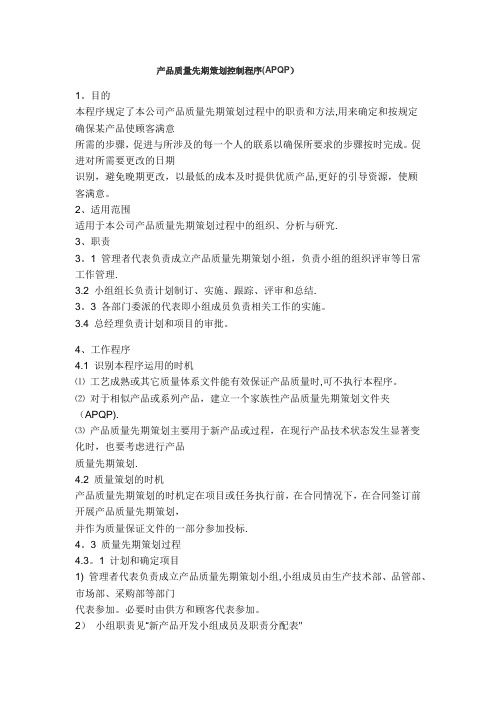 产品质量先期策划程序