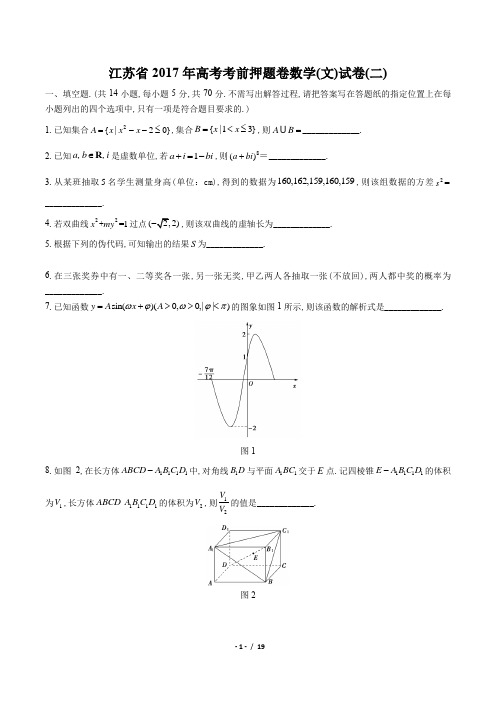 【江苏省】2017年高考考前押题卷数学(文)试卷(二)(附答案)