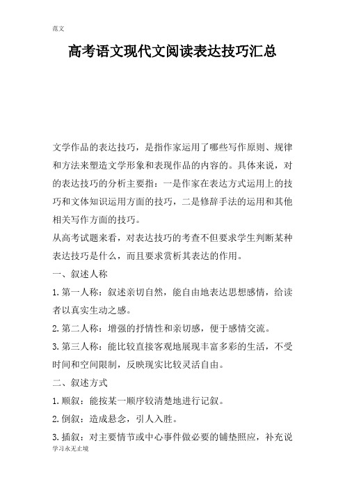 【范文】高考语文现代文阅读表达技巧汇总