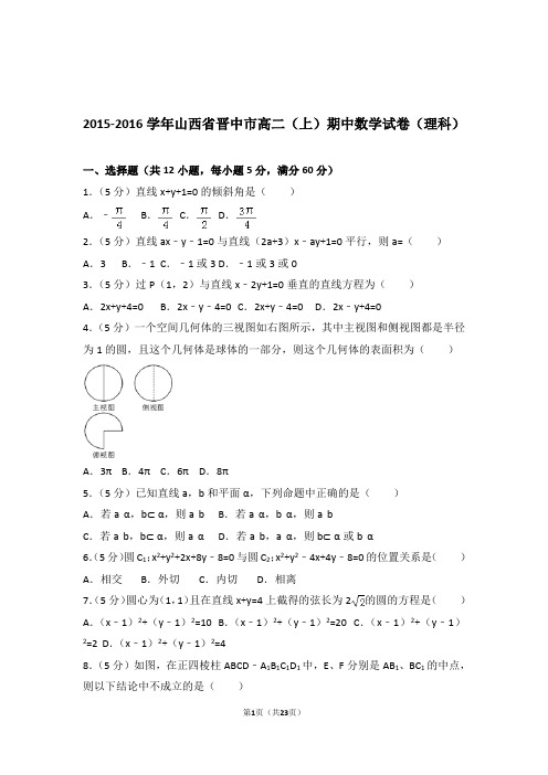 【精品】2016年山西省晋中市高二上学期期中数学试卷带解析答案(理科)