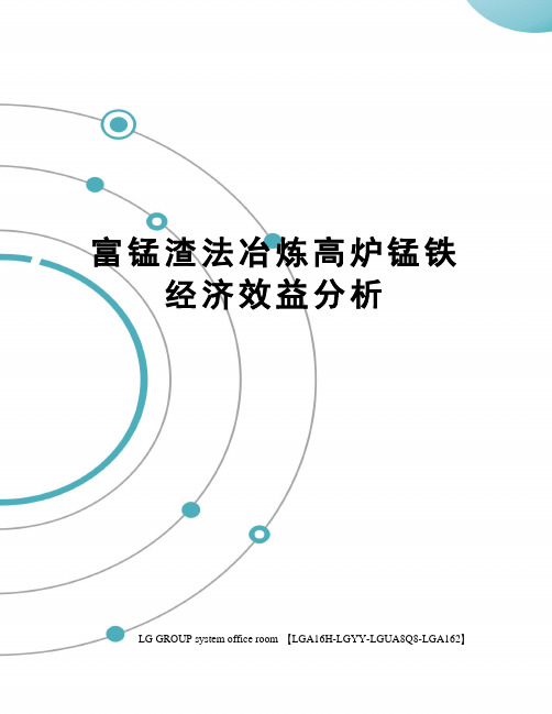 富锰渣法冶炼高炉锰铁经济效益分析