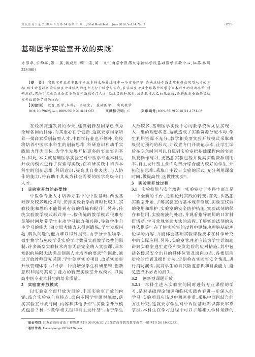 基础医学实验室开放的实践