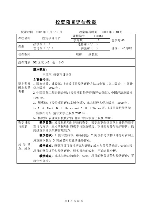 投资项目评估