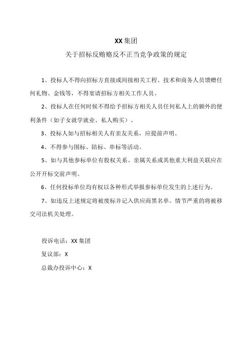 XX集团关于招标反贿赂反不正当竞争政策的规定(2023年)
