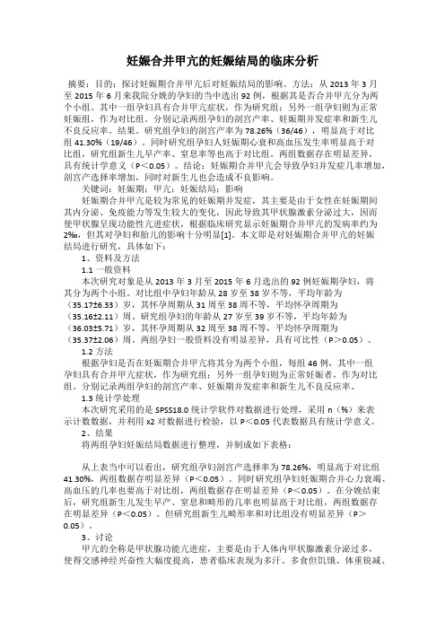 妊娠合并甲亢的妊娠结局的临床分析