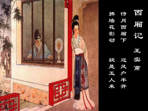 西厢记相关知识简介