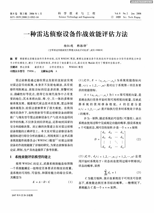 一种雷达侦察设备作战效能评估方法