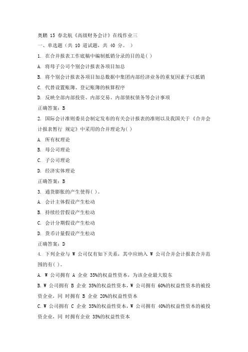 北航15年春《高级财务会计》在线作业三100分答案