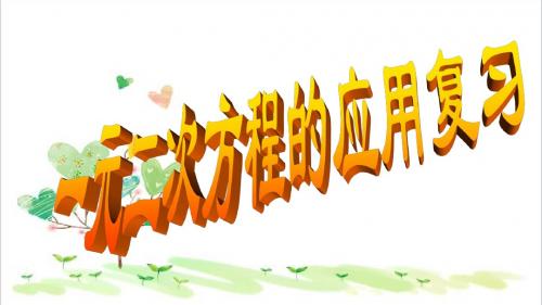 初中数学八年级下册《2.0第2章 一元二次方程》PPT课件 (2)