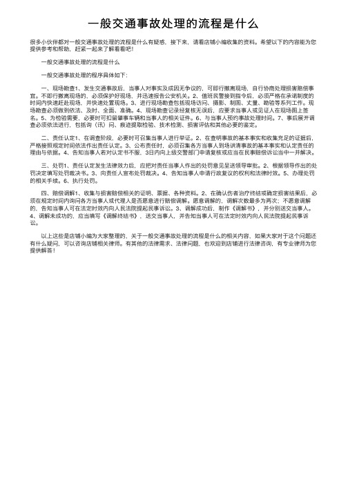 一般交通事故处理的流程是什么