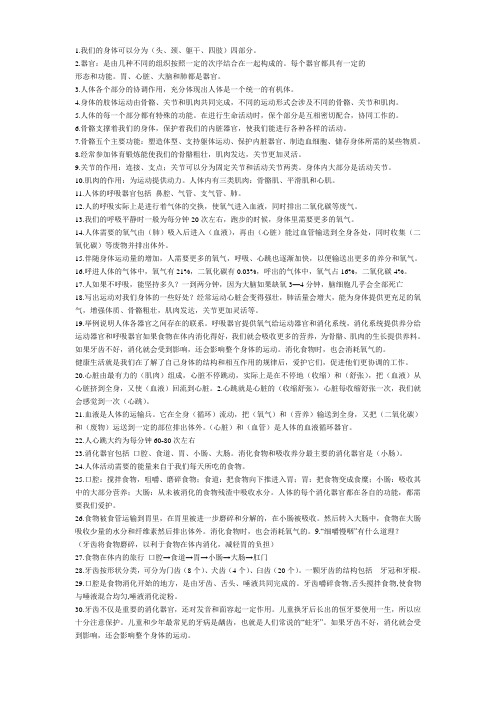 (教科版)四年级科学上册复习资料 我们的身体