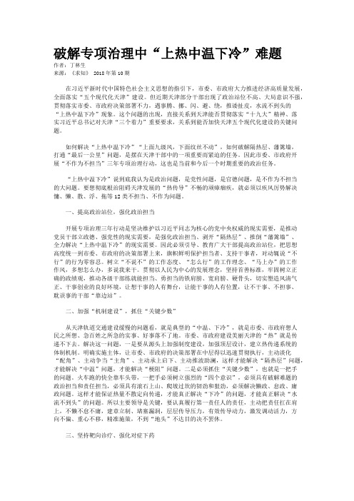 破解专项治理中“上热中温下冷”难题