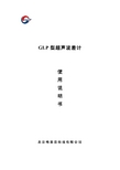 北京格莱普 GLP超声波液位差计 说明书