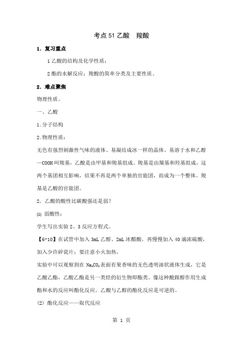 化学：高考化学58个考点解析——考点51乙酸羧酸共12页word资料