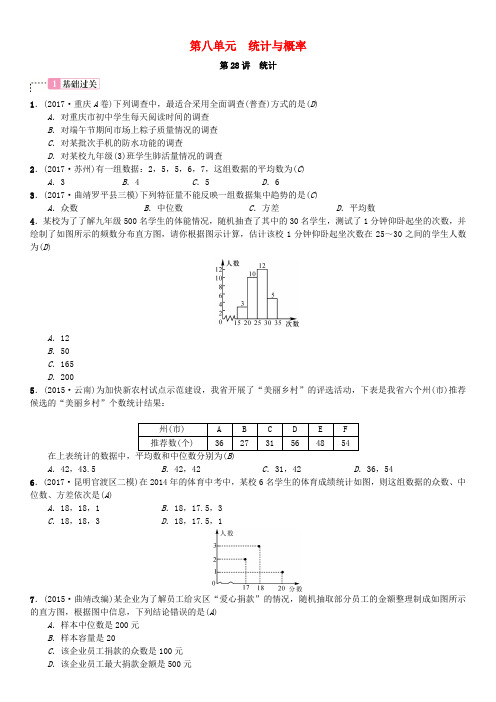 云南省2018届中考数学横向复习第八单元统计与概率第28讲统计考点测试题