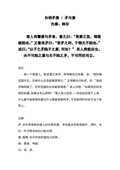 小学古诗《自相矛盾矛与盾》注释、译文