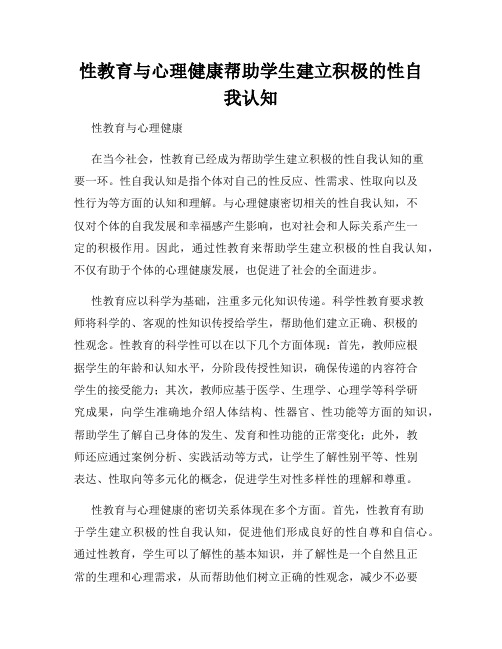 性教育与心理健康帮助学生建立积极的性自我认知