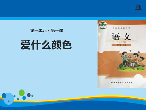 《爱什么颜色》PPT【精选推荐课件】