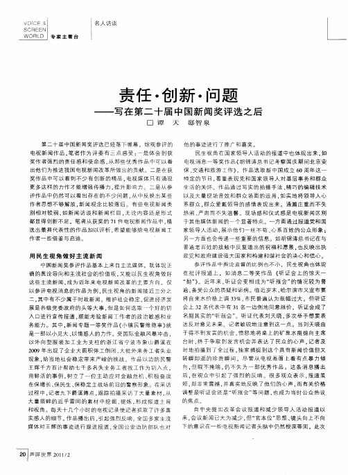 责任·创新·问题——写在第二十届中国新闻奖评选之后