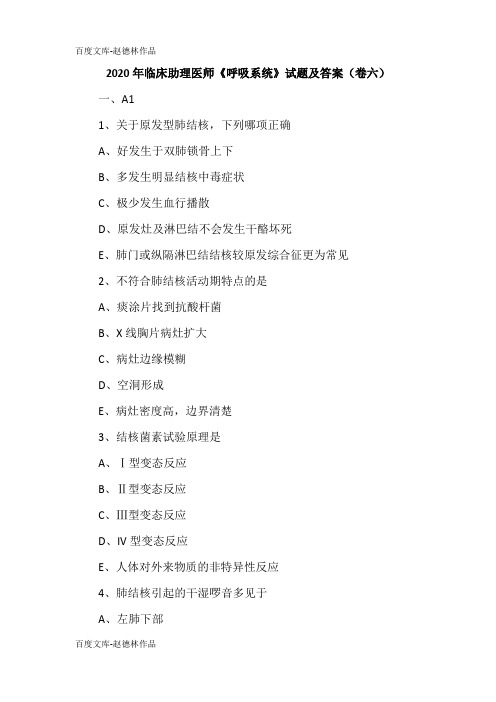 2020年临床助理医师《呼吸系统》试题及答案(卷六)