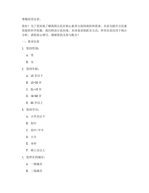 公民核心素养调查问卷模板