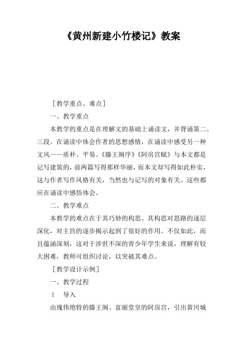 《黄州新建小竹楼记》教案_1