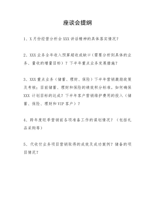 银行座谈会调研提纲1
