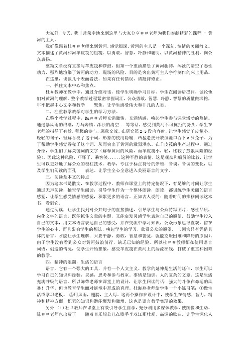 四年级语文《黄河的主人》评课稿