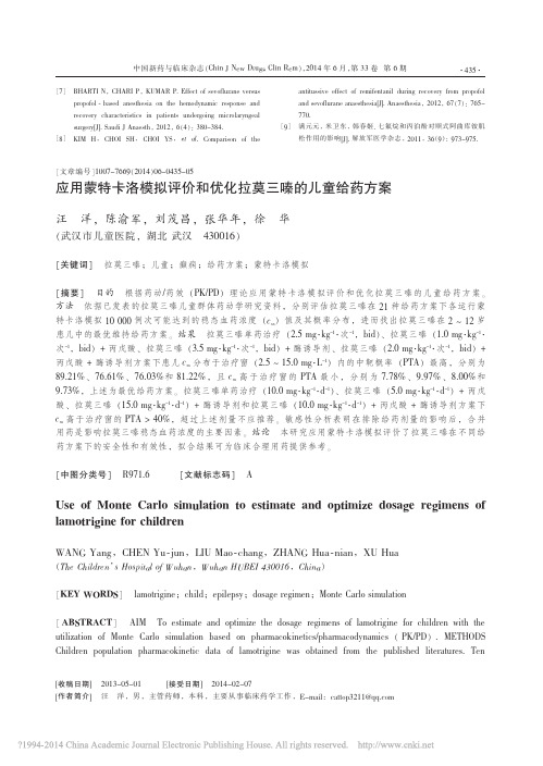 应用蒙特卡洛模拟评价和优化拉莫三嗪的儿童给药方案_汪洋