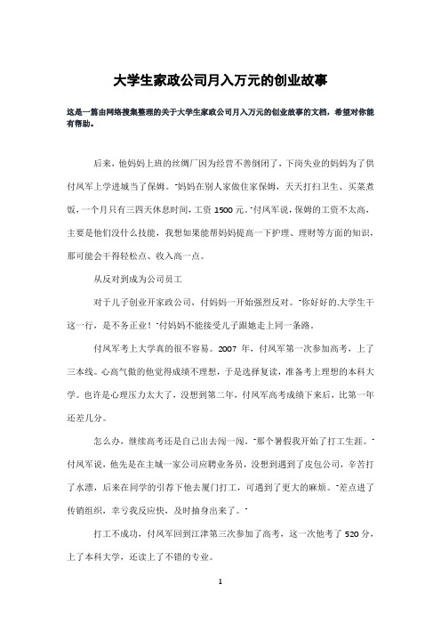 大学生家政公司月入万元的创业故事