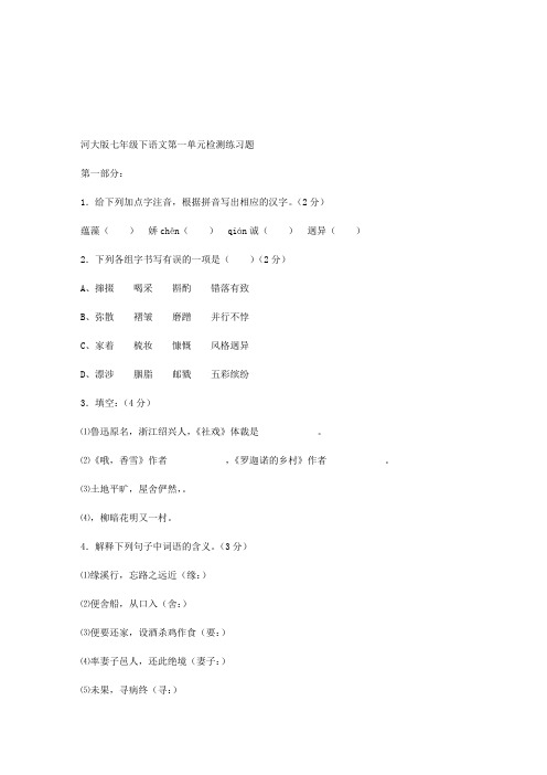 河大版七年级下语文第一单元检测练习题