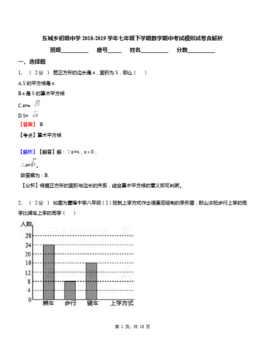 东城乡初级中学2018-2019学年七年级下学期数学期中考试模拟试卷含解析