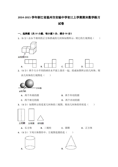 2014-2015年浙江省温州市实验中学初三上学期期末数学试卷及参考答案