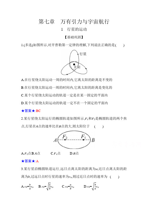 高中物理人教版必修第二册基础训练：7.1 行星的运动 Word版含解析